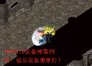 传奇176装备掉落列表：极品装备哪里打？