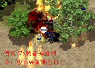 传奇176装备掉落列表：极品装备哪里打？