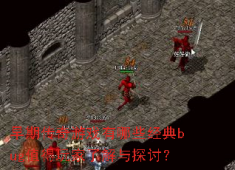 传奇老玩家必知：那些年改变游戏史的经典BUG盘点