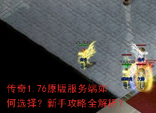 传奇1.76原版服务端如何选择？新手攻略全解析？