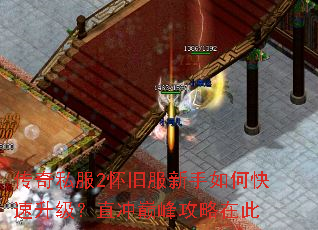 传奇私服2怀旧服新手如何快速升级？直冲巅峰攻略在此