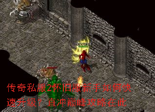 传奇私服2怀旧服新手如何快速升级？直冲巅峰攻略在此
