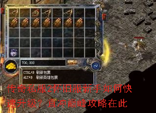 传奇私服2怀旧服新手如何快速升级？直冲巅峰攻略在此