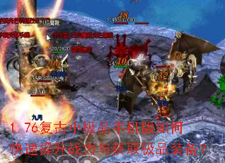 1.76复古小极品手机版如何快速提升战力与获取极品装备？