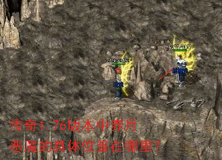 传奇1.76版本中赤月恶魔的具体位置在哪里？