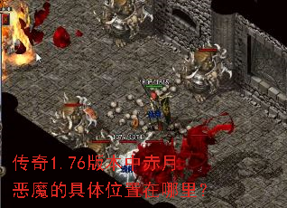传奇1.76版本中赤月恶魔的具体位置在哪里？