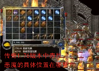 传奇1.76版本中赤月恶魔的具体位置在哪里？