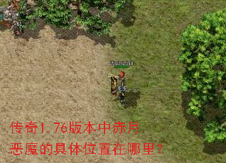 传奇1.76版本中赤月恶魔的具体位置在哪里？