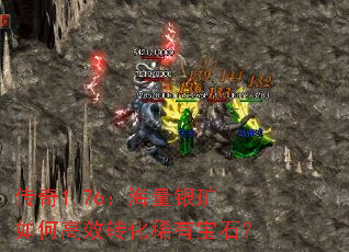 传奇1.76：海量银矿如何高效转化稀有宝石？