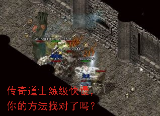 传奇道士练级快慢，你的方法找对了吗？