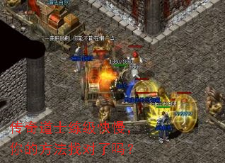 传奇道士练级快慢，你的方法找对了吗？