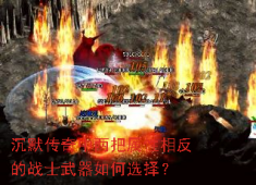 沉默传奇战士武器抉择：爆发流还是稳健派？