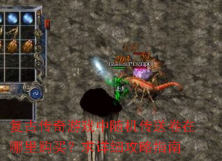 复古传奇游戏中随机传送卷在哪里购买？求详细攻略指南