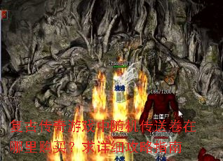 复古传奇游戏中随机传送卷在哪里购买？求详细攻略指南