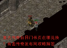 复古传奇白日门书页兑换全攻略，合击发