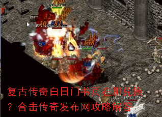 复古传奇白日门书页在哪兑换？合击传奇发布网攻略解答