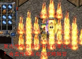 复古传奇白日门书页在哪兑换？合击传奇发布网攻略解答