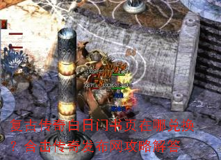 复古传奇白日门书页在哪兑换？合击传奇发布网攻略解答