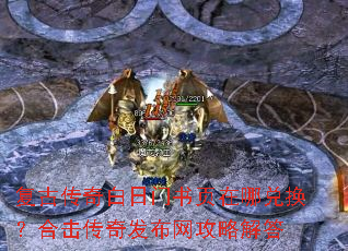 复古传奇白日门书页在哪兑换？合击传奇发布网攻略解答