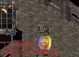 1.76传奇技能书如何快速获取？高效攻略分享