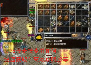 1.76传奇技能书如何快速获取？高效攻略分享