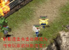 刺影连击合击：传奇玩家秒杀BOSS的终极秘