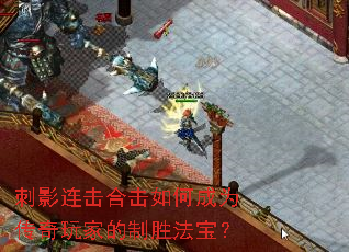 刺影连击合击如何成为传奇玩家的制胜法宝？