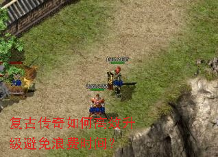复古传奇如何高效升级避免浪费时间？