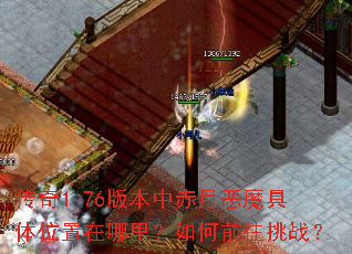 传奇1.76版本中赤月恶魔具体位置在哪里？如何前往挑战？