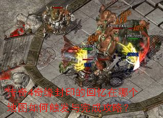 传奇4奇缘封印的回忆在哪个地图如何触发与完成攻略？