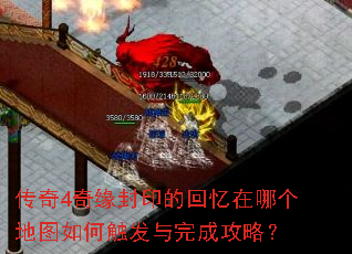 传奇4奇缘封印的回忆在哪个地图如何触发与完成攻略？