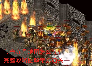 传奇赤月地图怎么打？完整攻略图解带你通关