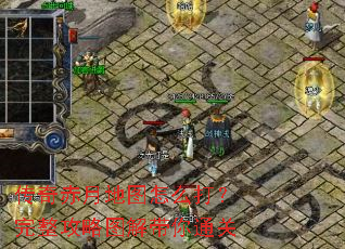 传奇赤月地图怎么打？完整攻略图解带你通关