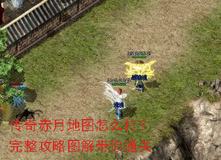 传奇赤月地图怎么打？完整攻略图解带你通关