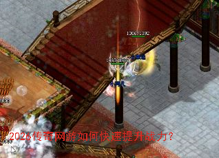 2026传奇网游如何快速提升战力？