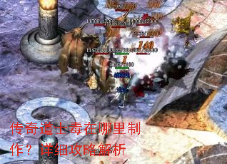 传奇道士毒在哪里制作？详细攻略解析