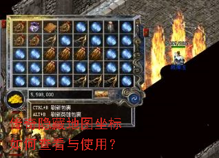 传奇隐藏地图坐标如何查看与使用？
