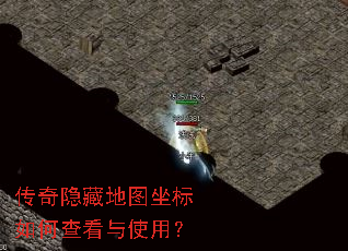 传奇隐藏地图坐标如何查看与使用？