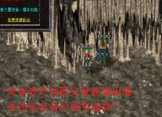 赤月地图终极宝库：圣战法神与40级重装