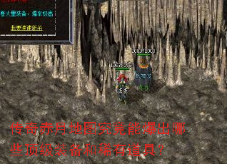 传奇赤月地图究竟能爆出哪些顶级装备和稀有道具？