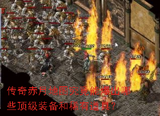 传奇赤月地图究竟能爆出哪些顶级装备和稀有道具？