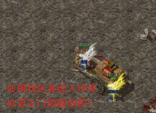 如何找到并进入传奇桃源之门隐藏地图？