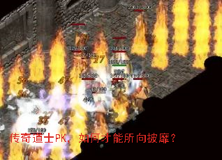 传奇道士PK，如何才能所向披靡？