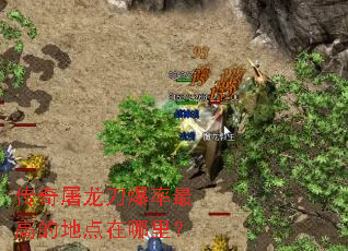 传奇屠龙刀爆率最高的地点在哪里？