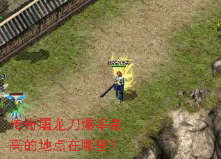 传奇屠龙刀爆率最高的地点在哪里？