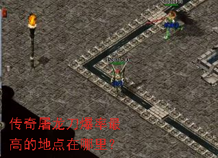 传奇屠龙刀爆率最高的地点在哪里？