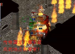 传奇屠龙刀爆率最高的地点在哪里？
