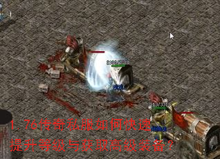 1.76传奇私服如何快速提升等级与获取高级装备？