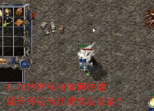 1.76传奇私服如何快速提升等级与获取高级装备？