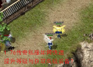 1.76传奇私服如何快速提升等级与获取高级装备？